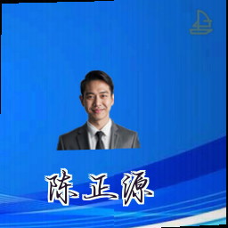 陈正源