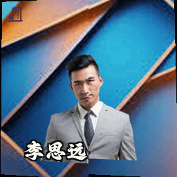李思远